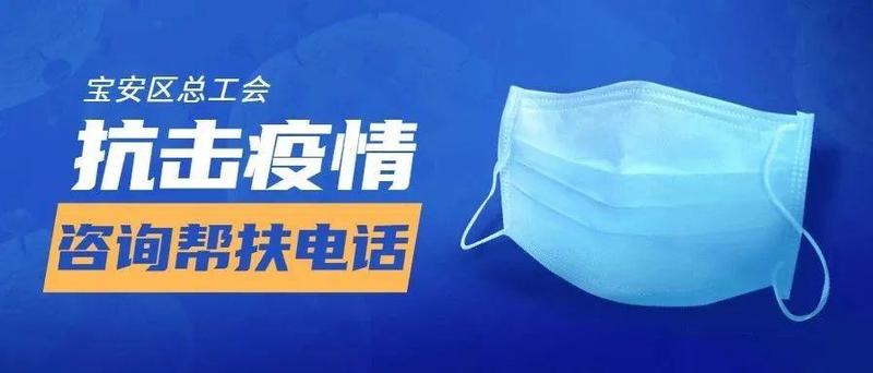 宝安区总工会开通抗击疫情咨询帮扶电话