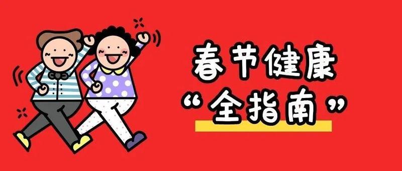 【大年初二】春节健康不打烊！这份《假日健康指南》赶紧收好