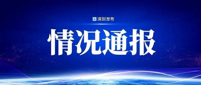 深圳新增4例确诊病例，均属于同一传播链，累计报告8例