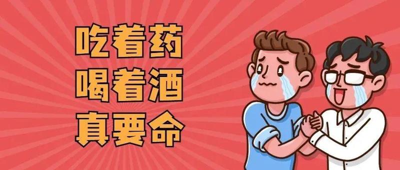 春节期间，吃了这些药之后千万不能喝酒！