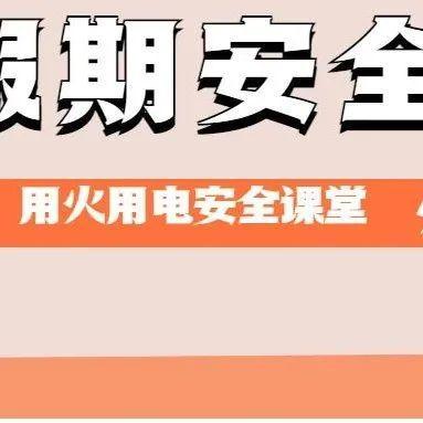 天气骤冷，这些安全用电用气常识你要学会！