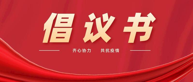 关于在当前疫情防控中进一步发挥基层党组织战斗堡垒和党员先锋模范作用的倡议