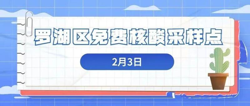 【转发扩散】2月3日罗湖区免费核酸采样点！
