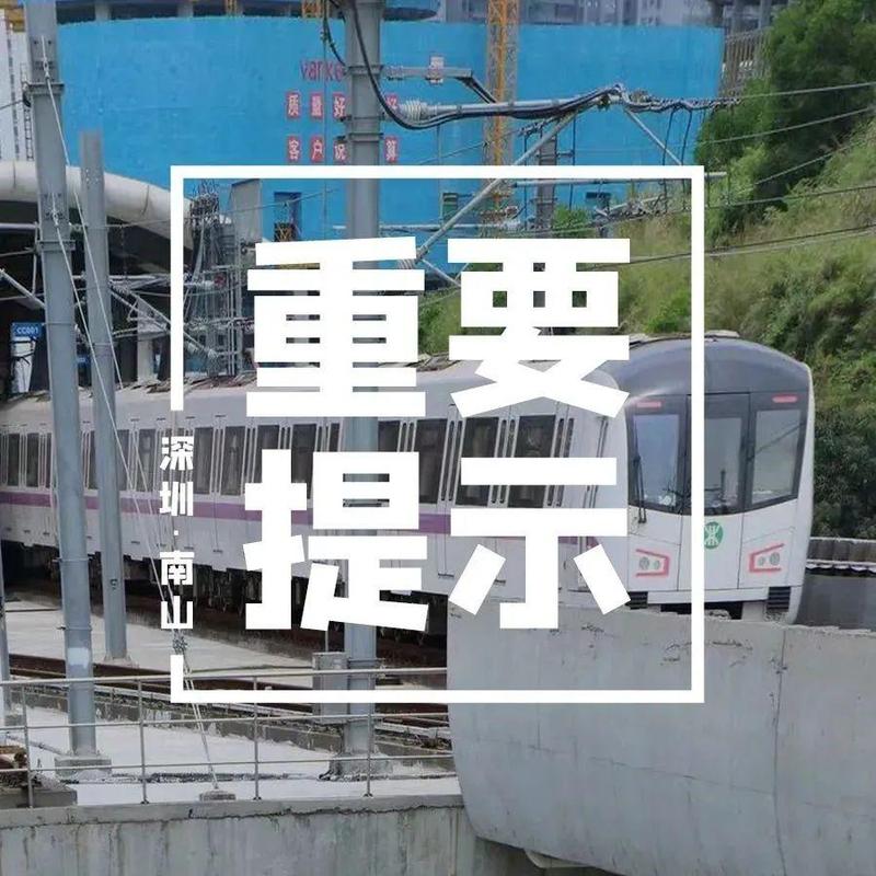 事关出行！深圳部分地铁、公交临时停运、调整！！