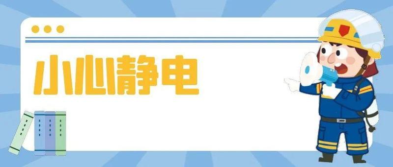 小小静电竟然会引发燃气爆炸？这些安全事项你需留意！