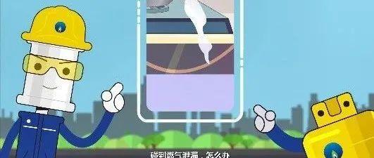 燃气泄漏怎么办？这份“锦囊”快收好~！