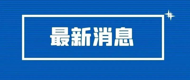 最新！宝安区发布通告：封控、管控范围调整