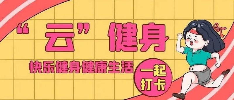 年初四：助力北京冬奥会，一起“云”健身打卡！