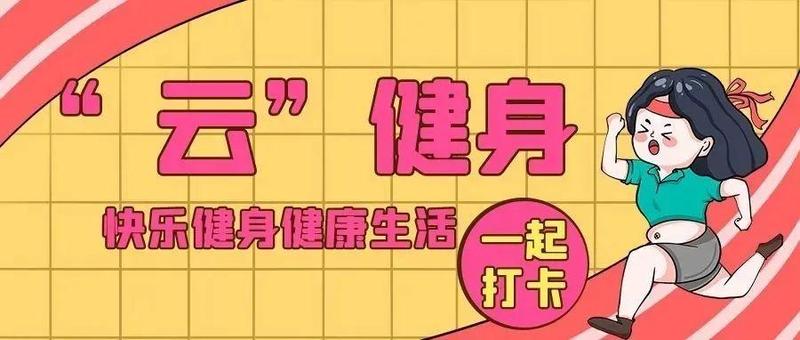 年初四：助力北京冬奥会，一起“云”健身打卡！