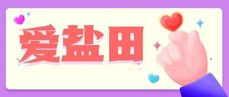 @远方的亲人：我在盐田挺好的