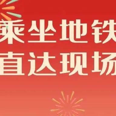 第二届盐田地铁旅游文化节陪您玩转新春