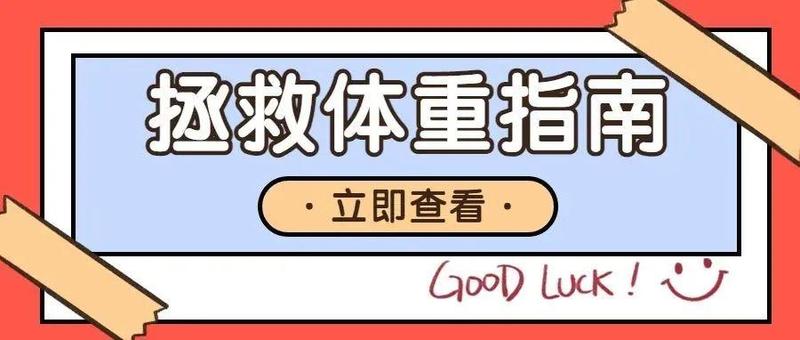 每逢佳节胖三斤，送你9条减肥小技巧，做到越多，瘦得越快~