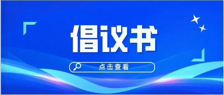 致南山区返深市民朋友的倡议书