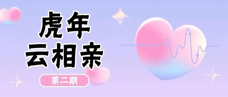 云相亲 | 在？谈个恋爱？