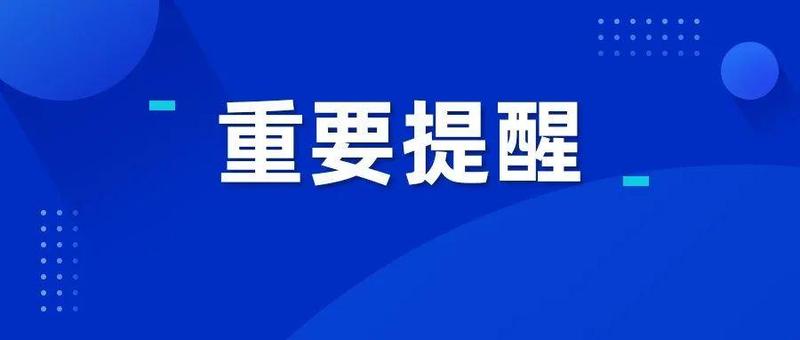 给广大市民关于收取入境邮件快件的提醒函