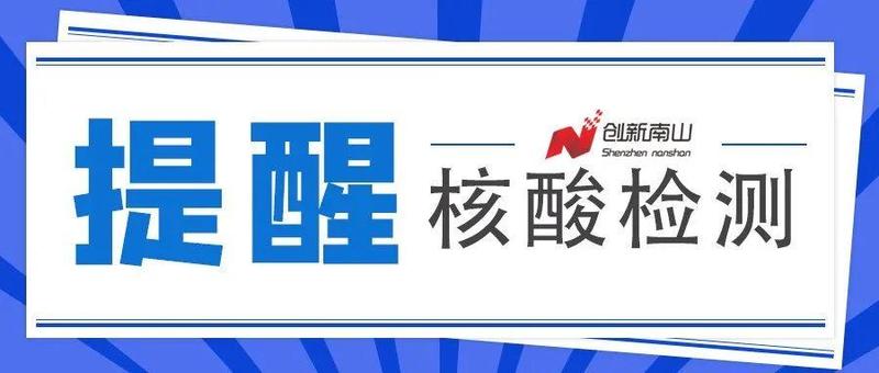 提醒！抵深后48小时内测一次核酸