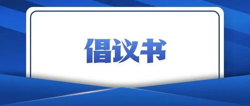 致盐田区返深市民朋友的倡议书