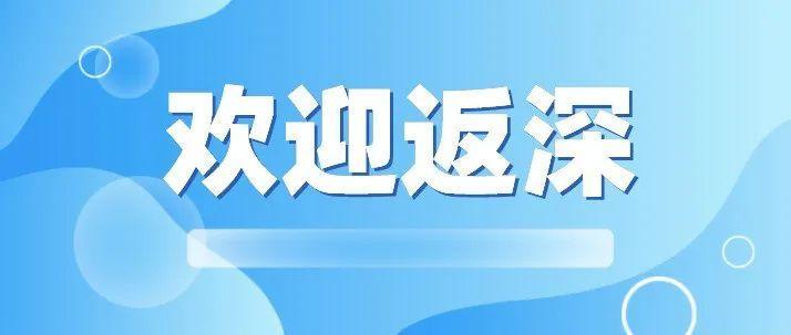 @南山人，平安归来，健康第一，倡议书、核酸检测点，都安排上了