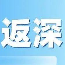 @南山人，平安归来，健康第一，倡议书、核酸检测点，都安排上了
