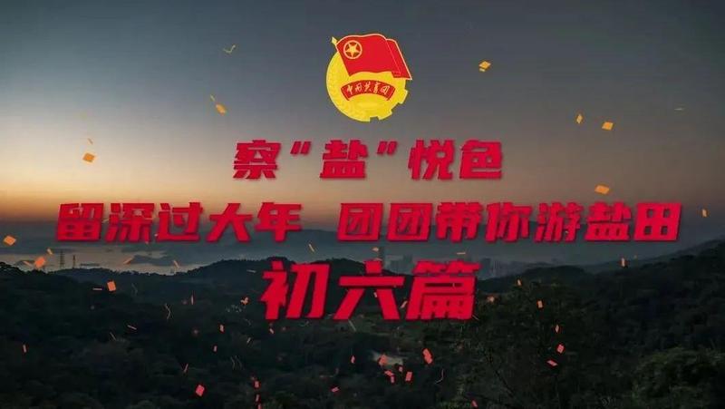 盐田共青团陪您过大年！（初六篇）