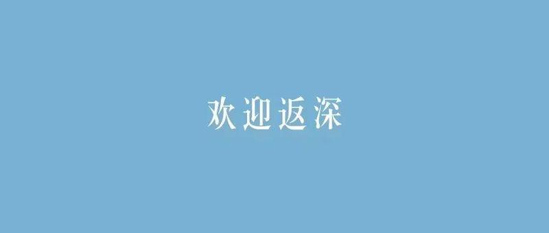 @南山人，平安归来，健康第一，倡议书、核酸检测点，都安排上了