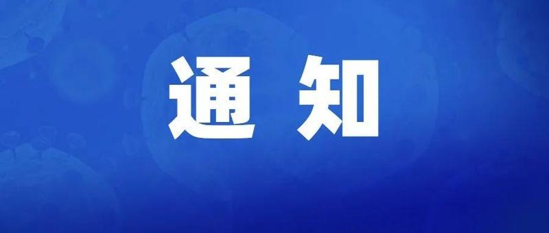 宝安区关于疫情期间安全有序复工复产的通知