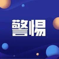 “物传人”风险要警惕，牢记防疫三字经