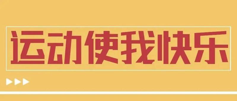 运动是“抗病良药”！每个年龄都有“黄金运动方案”，赶紧收好