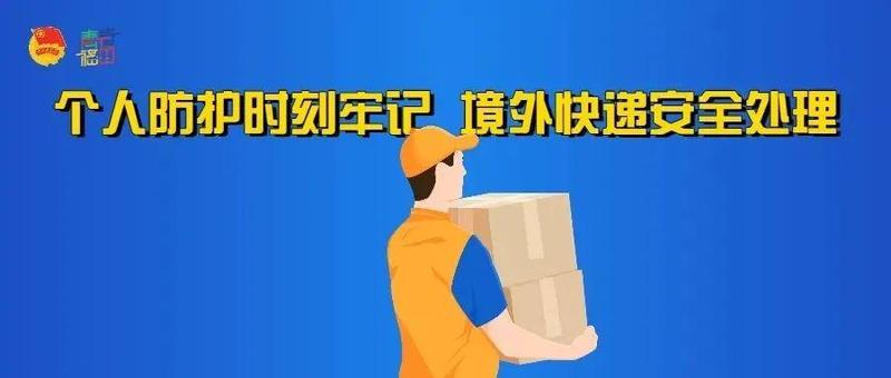 给广大市民关于收取入境邮件快件的提醒函