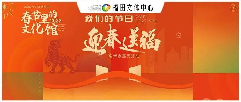 春节里的文化馆 | “我们的节日”线上线下迎春送“福”