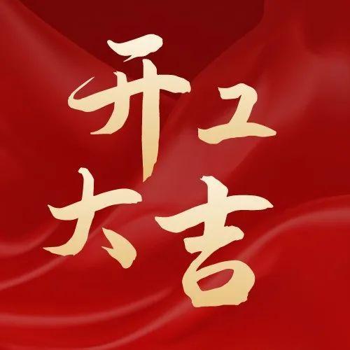 复工复产，如何筑牢安全屏障？