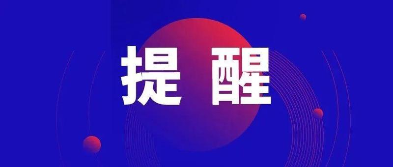 疫情防控，人人有责！这8种违法违规行为及法律后果，你一定要知道！