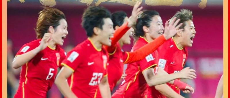 中国女足夺冠！全国妇联电贺，女报热评，全网沸腾！