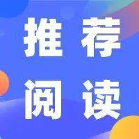 推荐阅读 | 返工第一天，这份保护指南请收好！