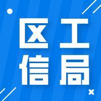 区工信局：党建引领，各工作专班全面加强疫情防控