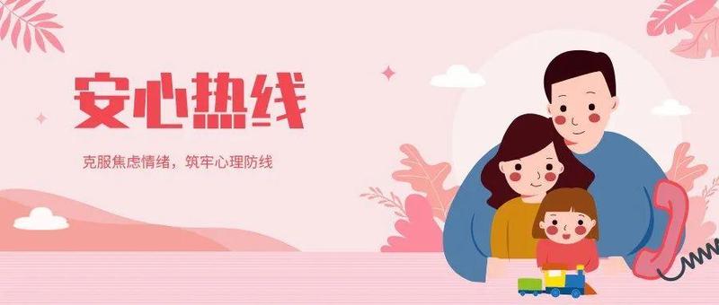安心热线丨克服焦虑情绪，筑牢心理防线