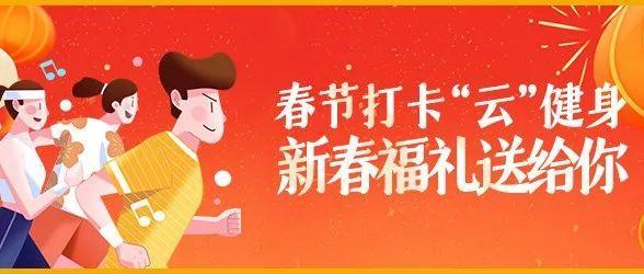 滴！打卡成功！“云动福田”春节健身打卡获奖名单来了！