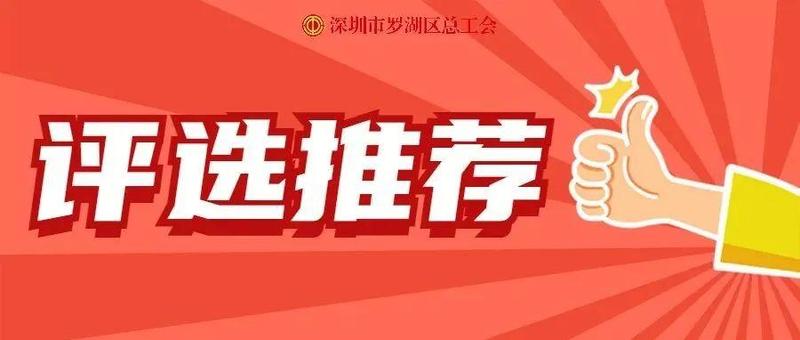 重磅！罗湖区2022年五一劳动奖和工人先锋号推荐评选工作开始啦！