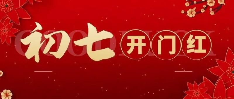【初七】“人日”返工好心累？5招教你远离“节后综合征”！