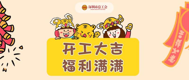 开工抢福利，福满一整年！动物园门票、话费券、度假村家庭套餐等你！