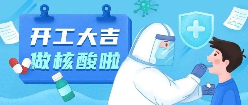 开工大吉！你做核酸检测了吗？招商街道最新采样点公布~