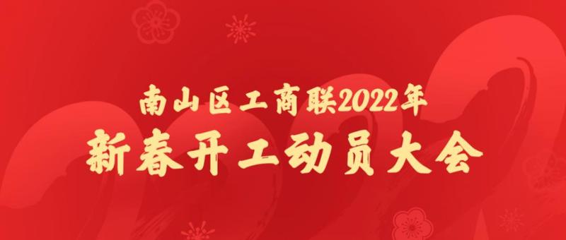 区工商联召开虎年新春开工动员大会