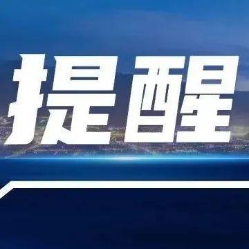 给广大市民关于收取入境邮件快件的提醒函