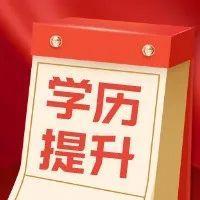 学历提升 | 补贴2500元！福田区总工会圆梦计划2022年春季招生火热进行中