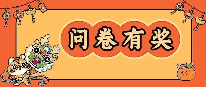 有奖问卷 | 这份年度满意度调查，请您来填写！