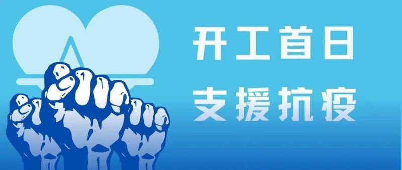 南山税务：开工首日 支援抗疫