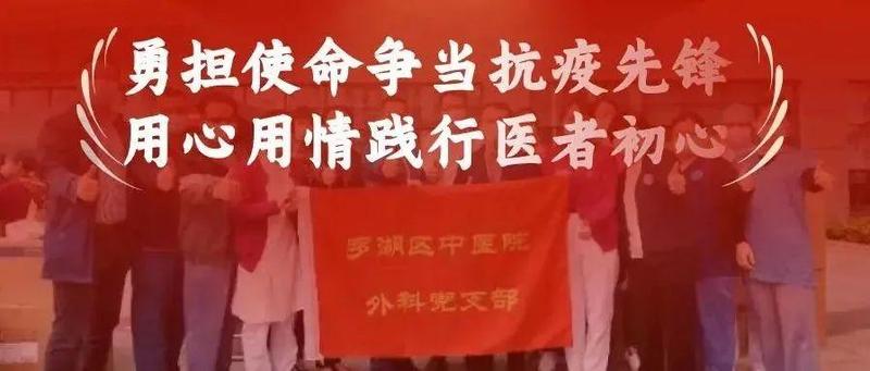 让党旗在防控疫情斗争第一线高高飘扬（七）——罗湖中医院外科党支部：勇担使命争当抗疫先锋，用心用情践行医者初心