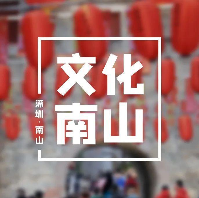 这个年，南山人这样过