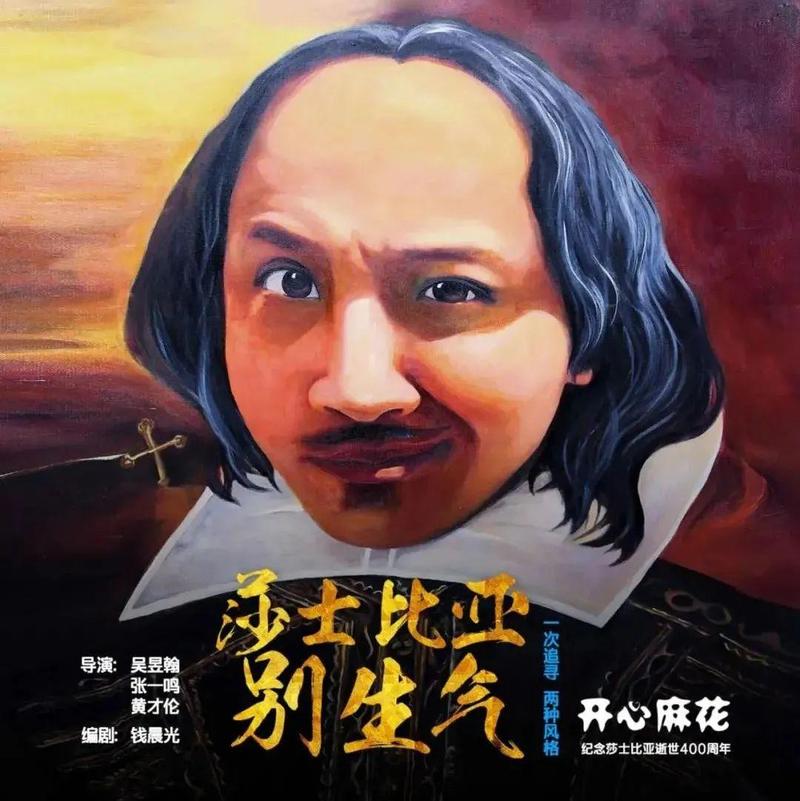 开票 |  开心麻花舞台剧《莎士比亚别生气》爆笑贺岁等你来！