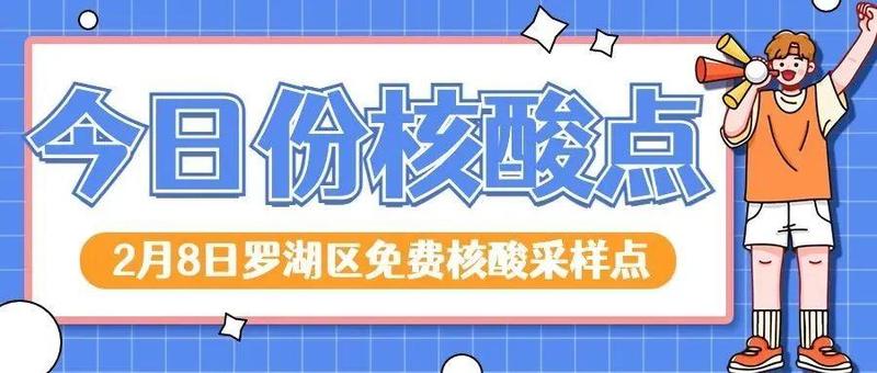 【转发扩散】疫情防控，人人有责！这8种违法违规行为及法律后果，你一定要知道！附上2月8日罗湖区免费核酸采样点